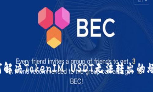 如何解决TokenIM USDT无法转出的烦恼？