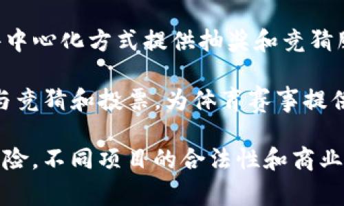 竞彩类区块链项目通常涉及在线体育赛事的预测、投注和游戏。以下是一些与竞彩相关的区块链项目示例：

1. **Augur**：这是一个去中心化的预测市场平台，用户可以就各种事件的结果进行投注，包括体育赛事。Augur通过以太坊区块链保证透明性和安全性。

2. **GambleFi**：这是一个结合了去中心化金融（DeFi）的博彩平台，允许用户在去中心化环境中进行竞技体育赛事的推测和投注。

3. **BetProtocol**：这个平台为游戏开发者提供工具，以创建和管理在线博彩平台。它支持多种体育赛事，包括竞彩。

4. **Wagerr**：Wagerr是一个专门针对体育博彩的区块链平台，采用去中心化方式，用户可以在全球范围内下注。

5. **SportX**：SportX是一个去中心化的体育博彩平台，致力于提供用户友好的界面以及支持各种体育赛事的竞彩功能。

6. **Zerogoki**：该项目强调在区块链上进行的博彩透明性，通过去中心化方式提供抽奖和竞猜服务。

7. **Sportal**：这个平台是区块链与体育结合的典范，允许用户参与竞猜和投票，为体育赛事提供更广泛的社区支持。

请注重，在参与任何区块链项目时，务必做好个人研究，并注意投资风险。不同项目的合法性和商业模式各有差异，特别是在博彩领域，法律和合规要求可能会有所不同。