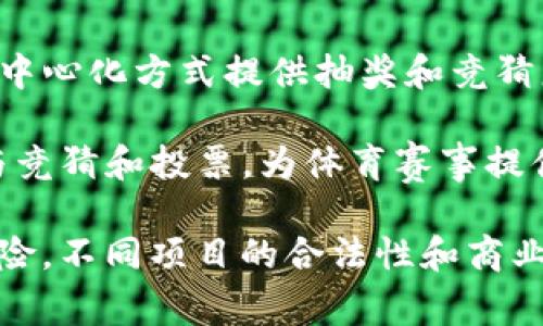 竞彩类区块链项目通常涉及在线体育赛事的预测、投注和游戏。以下是一些与竞彩相关的区块链项目示例：

1. **Augur**：这是一个去中心化的预测市场平台，用户可以就各种事件的结果进行投注，包括体育赛事。Augur通过以太坊区块链保证透明性和安全性。

2. **GambleFi**：这是一个结合了去中心化金融（DeFi）的博彩平台，允许用户在去中心化环境中进行竞技体育赛事的推测和投注。

3. **BetProtocol**：这个平台为游戏开发者提供工具，以创建和管理在线博彩平台。它支持多种体育赛事，包括竞彩。

4. **Wagerr**：Wagerr是一个专门针对体育博彩的区块链平台，采用去中心化方式，用户可以在全球范围内下注。

5. **SportX**：SportX是一个去中心化的体育博彩平台，致力于提供用户友好的界面以及支持各种体育赛事的竞彩功能。

6. **Zerogoki**：该项目强调在区块链上进行的博彩透明性，通过去中心化方式提供抽奖和竞猜服务。

7. **Sportal**：这个平台是区块链与体育结合的典范，允许用户参与竞猜和投票，为体育赛事提供更广泛的社区支持。

请注重，在参与任何区块链项目时，务必做好个人研究，并注意投资风险。不同项目的合法性和商业模式各有差异，特别是在博彩领域，法律和合规要求可能会有所不同。