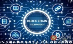 深入了解区块链专用节点：种类、功能与选择指