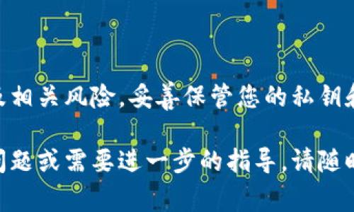 购买Tokenim（或任何其他加密货币）的方式通常包括几种途径，具体步骤可能根据您居住的地区和当地的法规而有所不同。以下是一些常见的购买方式：

### 1. 加密货币交易所
您可以在各大加密货币交易所上购买Tokenim，这些交易所通常支持多种支付方式，包括银行转账、信用卡和其他加密货币的交换。

#### 步骤：
- 注册账户：首先，您需要在某个加密货币交易所（如Binance、Coinbase、Kraken等）注册一个账户。
- 完成身份验证：大多数交易所都要求用户完成身份验证，以便提高安全性。
- 存入资金：选择您想要使用的支付方式，将资金存入交易所的账户中。
- 购买Tokenim：找到Tokenim的交易对，输入您想购买的数量，然后确认交易。

### 2. 去中心化交易所（DEX）
去中心化交易所允许用户直接以点对点的方式进行交易，无需中介方。

#### 步骤：
- 设置钱包：您需要有一个支持Tokenim的钱包（如MetaMask、Trust Wallet等）。
- 连接到DEX：打开去中心化交易所网站（如Uniswap、SushiSwap）并连接您的钱包。
- 交易Tokenim：找到Tokenim的交易对，输入您想要交换的金额，并确认交易。

### 3. 圈内人士或社群
通过社交媒体、论坛及相关微信群或QQ群向其他用户直接购买Tokenim。

#### 注意事项：
- 验证对方身份，避免诈骗。
- 建议使用中介服务，如Escrow服务，确保交易的安全性。

### 4. ATM机
在某些地区，有提供加密货币购买的ATM机，您可以通过现金或信用卡购买。

#### 操作：
- 找到加密货币ATM机。
- 按照屏幕提示，选择Tokenim并支付购买金额。

### 最后建议：
无论选择哪种方式购买Tokenim，请确保充分了解市场情况及相关风险，妥善保管您的私钥和助记词，确保资金安全。

希望这些信息能帮助您顺利购买Tokenim。如果您还有其他问题或需要进一步的指导，请随时问我！