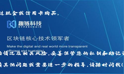 购买Tokenim（或任何其他加密货币）的方式通常包括几种途径，具体步骤可能根据您居住的地区和当地的法规而有所不同。以下是一些常见的购买方式：

### 1. 加密货币交易所
您可以在各大加密货币交易所上购买Tokenim，这些交易所通常支持多种支付方式，包括银行转账、信用卡和其他加密货币的交换。

#### 步骤：
- 注册账户：首先，您需要在某个加密货币交易所（如Binance、Coinbase、Kraken等）注册一个账户。
- 完成身份验证：大多数交易所都要求用户完成身份验证，以便提高安全性。
- 存入资金：选择您想要使用的支付方式，将资金存入交易所的账户中。
- 购买Tokenim：找到Tokenim的交易对，输入您想购买的数量，然后确认交易。

### 2. 去中心化交易所（DEX）
去中心化交易所允许用户直接以点对点的方式进行交易，无需中介方。

#### 步骤：
- 设置钱包：您需要有一个支持Tokenim的钱包（如MetaMask、Trust Wallet等）。
- 连接到DEX：打开去中心化交易所网站（如Uniswap、SushiSwap）并连接您的钱包。
- 交易Tokenim：找到Tokenim的交易对，输入您想要交换的金额，并确认交易。

### 3. 圈内人士或社群
通过社交媒体、论坛及相关微信群或QQ群向其他用户直接购买Tokenim。

#### 注意事项：
- 验证对方身份，避免诈骗。
- 建议使用中介服务，如Escrow服务，确保交易的安全性。

### 4. ATM机
在某些地区，有提供加密货币购买的ATM机，您可以通过现金或信用卡购买。

#### 操作：
- 找到加密货币ATM机。
- 按照屏幕提示，选择Tokenim并支付购买金额。

### 最后建议：
无论选择哪种方式购买Tokenim，请确保充分了解市场情况及相关风险，妥善保管您的私钥和助记词，确保资金安全。

希望这些信息能帮助您顺利购买Tokenim。如果您还有其他问题或需要进一步的指导，请随时问我！