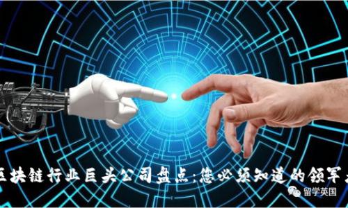 区块链行业巨头公司盘点：您必须知道的领军者