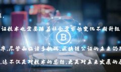   区块链公证：如何利用新技术保障信息安全与透