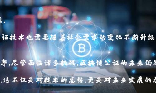   区块链公证：如何利用新技术保障信息安全与透明 / 

 guanjianci 区块链, 公证, 信息安全, 透明性 /guanjianci 

### 内容大纲

1. 引言
   - 什么是区块链？
   - 区块链如何颠覆传统公证行业

2. 区块链与公证的结合
   - 公证的定义和作用
   - 区块链如何提升公证服务的透明性和可信性

3. 区块链公证的优势
   - 数据不可篡改性
   - 提升信任度
   - 降低成本
   
4. 实际应用案例
   - 电子签名与区块链公证
   - 不动产交易中的区块链公证
   - 区块链在版权保护中的应用

5. 未来展望
   - 区块链公证的普及前景
   - 可能面临的挑战及解决方案

6. 结论
   - 区块链公证对社会的影响
   - 未来的发展趋势与希望

### 内容主体

引言
自比特币诞生以来，区块链这一概念逐渐走入大众视野。许多人可能只听说过它在金融领域的应用，但其实，区块链的潜力远不止于此。随着技术的不断发展，区块链开始渗透到多个行业，其中之一就是公证行业。本篇文章将探讨区块链如何改变公证的方式，提升信息的安全性与透明性。

区块链与公证的结合
公证本质上是法律服务中的一种，它旨在对某些文件或事务的真实性进行验证。而区块链技术，以其独特的分布式账本特性，可以为传统公证提供新的解决方案。如何利用这一新兴技术，来提升公证服务的效率和安全性，成为了一个重要的科研与实践问题。

通常，传统的公证服务需要通过律师、公证人或其他合法授权的机构进行，涉及较高的时间和费用成本。而区块链能够在无需中介的情况下，将信息透明化并且不可篡改，为公证提供了全新的思路。

区块链公证的优势
1. 数据不可篡改性：
区块链的核心特性就是其信息一旦被记录，就无法更改或删除。这意味着一旦你在区块链上注册了某项信息，该信息便会永久存储在网络中。而这一点在公证行业中至关重要，可以有效避免信息造假和篡改的问题。

2. 提升信任度：
由于所有的信息都在区块链上公开可查，任何人都可以验证信息的真实性。这种透明性大大提升了公众对公证服务的信任，尤其是在涉及财产交易或法律文件的情况下。

3. 降低成本：
传统公证通常需要支付高额的服务费用和时间成本。通过自动化的区块链公证流程，可以大幅减少中介费用，使公证服务变得更加平民化。

实际应用案例
在现实生活中，区块链公证逐渐应用于不同领域，以下是一些具体的案例分析：

1. 电子签名与区块链公证：
越来越多的合同签署正在向数字化转型。区块链技术不仅能够为电子签名提供不可篡改的证明，还能确保整个签署过程的透明性。

2. 不动产交易中的区块链公证：
在房地产交易中，公证是确保买卖双方权益的重要步骤。利用区块链可以将不动产的所有信息（如产权、价值、交易历史等）记录在链上，降低了信息不对称的风险。

3. 区块链在版权保护中的应用：
当艺术作品或数字内容产生时，通过区块链记录下原创作者的信息，可以有效防止版权纠纷。这种方式不仅能保护创作者的权益，也为作品的买卖提供了合规依据。

未来展望
随着社会对透明度和安全性的要求提升，区块链公证将会迎来更广泛的应用。但与此同时，技术的发展也会遇到诸多挑战。

如法律监管的滞后，技术应用的普及率不足等问题，需要政府、行业以及科研机构共同努力找到解决路径。同时，区块链公证技术也需要随着社会需求的变化不断升级与，以适应不同场景的使用。

结论
区块链公证将为信息的真实性和透明性提供一个全新的解决方案，能够有效打击造假行为，提升公证服务的信任度和效率。尽管面临诸多挑战，区块链公证的未来仍然充满希望。随着技术的发展及应用的逐步深入，我们有理由相信，它将会极大地推动社会的进步与发展。

通过深度探讨区块链公证的各个方面，读者可以更好地理解这一新兴技术的影响与潜力，以及如何在实际生活中应用它。这不仅是对技术的总结，更是对未来发展的展望，让我们共同期待这一变革的到来。