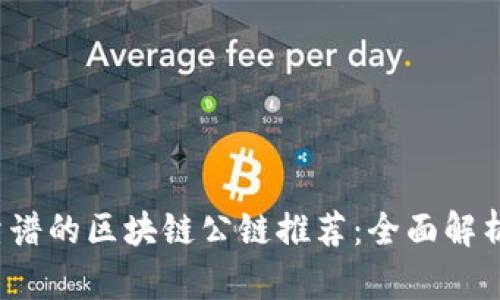 2023年最靠谱的区块链公链推荐：全面解析与实用指南