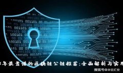 2023年最靠谱的区块链公链推荐：全面解析与实用