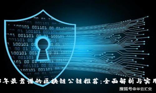 2023年最靠谱的区块链公链推荐：全面解析与实用指南