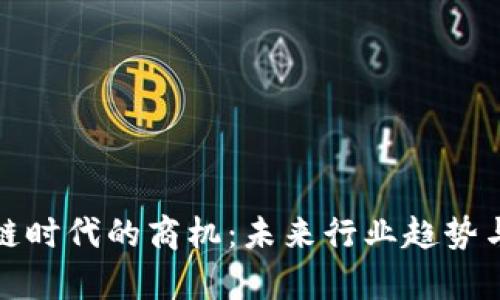 抓住区块链时代的商机：未来行业趋势与发展前景
