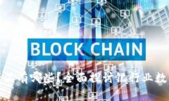 银行新区块链产品有哪些？全面探讨银行业数字