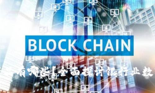 银行新区块链产品有哪些？全面探讨银行业数字化转型的未来