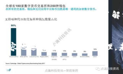 jiaoti轻松获取NFT提币攻略：TokenIM 2.0常见问题解决指南/jiaoti

NFT, 提币, TokenIM, 数字资产, 区块链/guanjianci

### 内容大纲

1. 引言
   - 什么是NFT与TokenIM 2.0
   - 提币的重要性

2. NFT与区块链：概念解析
   - NFT的基本定义
   - 区块链技术的基本概念
   - NFT与传统资产的区别

3. TokenIM 2.0介绍
   - TokenIM是什么？
   - 2.0版本的主要新特性
   - 用户界面的友好性

4. NFT提币流程详解
   - 提币前的准备工作
   - 步骤一：连接您的钱包
   - 步骤二：选择NFT资产
   - 步骤三：提交提币申请
   - 步骤四：确认提币成功

5. 常见问题解答（FAQ）
   - 提币时常见错误及解决方案
   - 如何安全地管理NFT
   - 提币手续费的计算

6. 结束语
   - NFT市场的未来展望
   - 调整心态，把握机会

---

### 内容正文

引言
随着数字资产的快速发展，NFT（非同质化代币）已成为当今区块链世界中最热的话题之一。而TokenIM则是许多用户在进行NFT资产管理与提币时的首选工具。如何顺利地完成NFT的提币操作，是每一个NFT投资者都需要掌握的技能。本文将深入探讨TokenIM 2.0的提币流程，以解决用户在这一过程中可能遇到的痛点。

NFT与区块链：概念解析
在我们深入讨论提币流程之前，先来明确一些基本概念。NFT是由区块链技术支撑的数字资产，每一个NFT都具有独特性和不可替代性，这使得它们在艺术、游戏等领域有着广泛的应用。而区块链技术则是确保NFT安全和透明的基础，它通过分布式账本确保交易记录不可篡改。
相比于传统的资产，NFT不仅能够代表数字艺术作品，还可以是游戏中的虚拟物品、音乐版权甚至是现实生活中的实体产品。这一特性使得NFT在近年来获得了巨大的关注，而投资者对其潜在价值的期待更是推高了市场的热情。

TokenIM 2.0介绍
TokenIM是一款功能强大的数字资产管理工具，支持多种区块链资产的存储、交易及提币。其2.0版本在用户体验方面做出了诸多改进，尤其是在直观的界面和友好的操作流程上，使得新手用户也能轻松上手。
TokenIM 2.0的一大亮点在于它的多链支持功能，包括以太坊、Binance Smart Chain等多个主流区块链。这为用户提供了更广泛的资产选择，同时也降低了资产管理的难度。得益于其强大的社区支持，TokenIM团队不断更新和，确保用户在提币时能够享受到安全和便捷。

NFT提币流程详解
提币过程虽然看似复杂，但通过以下几个简单步骤，您会发现其实并不困难。以下是TokenIM 2.0提币的详细流程：

h4准备工作/h4
在开始提币之前，首先您需要确认以下几点：
ul
    li确保您的TokenIM已更新至最新2.0版本。/li
    li确认您的钱包已连接，并有足够的余额支付相关手续费。/li
/ul

h4步骤一：连接您的钱包/h4
打开TokenIM应用，进入“钱包”页面，选择“连接钱包”选项。按照提示选择您的钱包类型并完成连接，确保您的钱包成功连接到TokenIM。

h4步骤二：选择NFT资产/h4
在连接成功后，您可以在资产页面中看到所有持有的NFT。点击您想提币的NFT资产，进入详细信息页面。

h4步骤三：提交提币申请/h4
在NFT详细信息页面，选择“提币”选项，输入您想提走的数量，并选择提币的目标地址。请务必核对您输入的信息是否准确无误。

h4步骤四：确认提币成功/h4
提交申请后，系统会提示您确认，确保提币请求的信息没有错误。如果一切正常，您可以点击“确认”，稍后您将在钱包中收到提币成功的通知。

常见问题解答（FAQ）
在提币过程中，用户常常会遇到一些问题。以下是对这些常见问题的解答：

h4提币时常见错误及解决方案/h4
在提币操作中，最常见的错误之一是输入错误的钱包地址。请慎重核对，每一个字符都有可能导致资产的丢失。此外，确保您的钱包充足用于支付手续费，有时由于手续费不足而无法完成提币操作，也会造成诸多不便。

h4如何安全地管理NFT/h4
为了确保NFT的安全，建议用户注册双重认证，时刻关注与网络相关的安全信息，同时定期进行资产备份，妥善妥存私钥等关键信息。

h4提币手续费的计算/h4
提币手续费通常由网络拥堵程度和所选择的区块链决定。一般来说，ETH等热门资产的手续费较高，而一些新兴或小众链则可能费用相对较低。请在提交提币申请前，明确了解相关的费用。

结束语
NFT作为一种新兴的数字资产，凭借其独特性和稀缺性，吸引了越来越多的用户和投资者。在了解TokenIM 2.0的提币流程后，您可以更加自信和从容地进行NFT资产的管理。未来，NFT市场将继续发展和变革，掌握正确的操作技巧，将是把握机会、获取盈利的关键。
在这个充满机遇的时代，调整好心态，跟随技术的飞速发展，定能在NFT的浪潮中抓住属于您的机会。