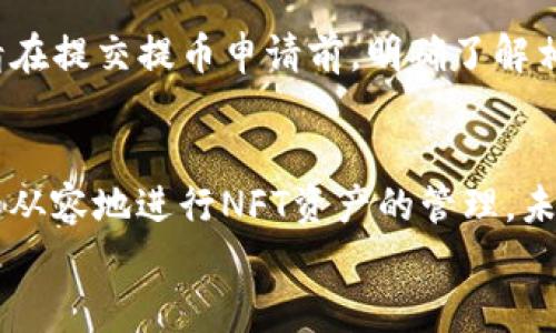 jiaoti轻松获取NFT提币攻略：TokenIM 2.0常见问题解决指南/jiaoti

NFT, 提币, TokenIM, 数字资产, 区块链/guanjianci

### 内容大纲

1. 引言
   - 什么是NFT与TokenIM 2.0
   - 提币的重要性

2. NFT与区块链：概念解析
   - NFT的基本定义
   - 区块链技术的基本概念
   - NFT与传统资产的区别

3. TokenIM 2.0介绍
   - TokenIM是什么？
   - 2.0版本的主要新特性
   - 用户界面的友好性

4. NFT提币流程详解
   - 提币前的准备工作
   - 步骤一：连接您的钱包
   - 步骤二：选择NFT资产
   - 步骤三：提交提币申请
   - 步骤四：确认提币成功

5. 常见问题解答（FAQ）
   - 提币时常见错误及解决方案
   - 如何安全地管理NFT
   - 提币手续费的计算

6. 结束语
   - NFT市场的未来展望
   - 调整心态，把握机会

---

### 内容正文

引言
随着数字资产的快速发展，NFT（非同质化代币）已成为当今区块链世界中最热的话题之一。而TokenIM则是许多用户在进行NFT资产管理与提币时的首选工具。如何顺利地完成NFT的提币操作，是每一个NFT投资者都需要掌握的技能。本文将深入探讨TokenIM 2.0的提币流程，以解决用户在这一过程中可能遇到的痛点。

NFT与区块链：概念解析
在我们深入讨论提币流程之前，先来明确一些基本概念。NFT是由区块链技术支撑的数字资产，每一个NFT都具有独特性和不可替代性，这使得它们在艺术、游戏等领域有着广泛的应用。而区块链技术则是确保NFT安全和透明的基础，它通过分布式账本确保交易记录不可篡改。
相比于传统的资产，NFT不仅能够代表数字艺术作品，还可以是游戏中的虚拟物品、音乐版权甚至是现实生活中的实体产品。这一特性使得NFT在近年来获得了巨大的关注，而投资者对其潜在价值的期待更是推高了市场的热情。

TokenIM 2.0介绍
TokenIM是一款功能强大的数字资产管理工具，支持多种区块链资产的存储、交易及提币。其2.0版本在用户体验方面做出了诸多改进，尤其是在直观的界面和友好的操作流程上，使得新手用户也能轻松上手。
TokenIM 2.0的一大亮点在于它的多链支持功能，包括以太坊、Binance Smart Chain等多个主流区块链。这为用户提供了更广泛的资产选择，同时也降低了资产管理的难度。得益于其强大的社区支持，TokenIM团队不断更新和，确保用户在提币时能够享受到安全和便捷。

NFT提币流程详解
提币过程虽然看似复杂，但通过以下几个简单步骤，您会发现其实并不困难。以下是TokenIM 2.0提币的详细流程：

h4准备工作/h4
在开始提币之前，首先您需要确认以下几点：
ul
    li确保您的TokenIM已更新至最新2.0版本。/li
    li确认您的钱包已连接，并有足够的余额支付相关手续费。/li
/ul

h4步骤一：连接您的钱包/h4
打开TokenIM应用，进入“钱包”页面，选择“连接钱包”选项。按照提示选择您的钱包类型并完成连接，确保您的钱包成功连接到TokenIM。

h4步骤二：选择NFT资产/h4
在连接成功后，您可以在资产页面中看到所有持有的NFT。点击您想提币的NFT资产，进入详细信息页面。

h4步骤三：提交提币申请/h4
在NFT详细信息页面，选择“提币”选项，输入您想提走的数量，并选择提币的目标地址。请务必核对您输入的信息是否准确无误。

h4步骤四：确认提币成功/h4
提交申请后，系统会提示您确认，确保提币请求的信息没有错误。如果一切正常，您可以点击“确认”，稍后您将在钱包中收到提币成功的通知。

常见问题解答（FAQ）
在提币过程中，用户常常会遇到一些问题。以下是对这些常见问题的解答：

h4提币时常见错误及解决方案/h4
在提币操作中，最常见的错误之一是输入错误的钱包地址。请慎重核对，每一个字符都有可能导致资产的丢失。此外，确保您的钱包充足用于支付手续费，有时由于手续费不足而无法完成提币操作，也会造成诸多不便。

h4如何安全地管理NFT/h4
为了确保NFT的安全，建议用户注册双重认证，时刻关注与网络相关的安全信息，同时定期进行资产备份，妥善妥存私钥等关键信息。

h4提币手续费的计算/h4
提币手续费通常由网络拥堵程度和所选择的区块链决定。一般来说，ETH等热门资产的手续费较高，而一些新兴或小众链则可能费用相对较低。请在提交提币申请前，明确了解相关的费用。

结束语
NFT作为一种新兴的数字资产，凭借其独特性和稀缺性，吸引了越来越多的用户和投资者。在了解TokenIM 2.0的提币流程后，您可以更加自信和从容地进行NFT资产的管理。未来，NFT市场将继续发展和变革，掌握正确的操作技巧，将是把握机会、获取盈利的关键。
在这个充满机遇的时代，调整好心态，跟随技术的飞速发展，定能在NFT的浪潮中抓住属于您的机会。