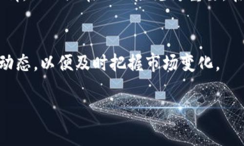 Tokenim：2023年加密市场的新星？探讨其可靠性与行情分析

Tokenim, 加密货币, 投资风险, 市场行情/guanjianci

引言：Tokenim是什么？
在加密货币的浪潮中，Tokenim近年来逐渐崭露头角。作为一款新兴的数字货币，Tokenim吸引了众多投资者的目光，但随之而来的也有质疑声。本文将从多个维度深入探讨Tokenim的可靠性及其市场行情。

Tokenim的基本概念
Tokenim是一种基于区块链技术的数字货币，旨在通过去中心化的方式为用户提供更安全、更快速的交易体验。与传统金融系统相比，它打破了许多限制，为全球用户提供了金融服务。然而，Tokenim并不是孤立存在的，市场上类似的数字货币层出不穷。

Tokenim的可靠性分析
当谈及Tokenim的可靠性时，各个领域的分析师和投资者都有不同的看法。首先，我们要关注项目团队的背景。Tokenim的开发团队由数位在金融科技与区块链领域拥有丰富经验的专家组成，他们的专业知识为Tokenim的稳定和发展的可行性提供了一定保障。
其次是技术和安全性。Tokenim使用了先进的区块链技术，能够有效防止黑客攻击和伪造交易。然而，没有任何技术是绝对安全的，投资者需要清醒认识到潜在的风险。

市场行情趋势
在众多数字货币中，Tokenim的市场表现如何？在2023年，Tokenim经历了周期性的上涨和下跌。根据市场数据，Tokenim在Q1的表现相对平稳，但在Q2和Q3中，随着市场热度的增长，它的价格出现了一波暴涨。然而，投资者需谨慎对待这种市场波动，切勿盲目跟风。

Tokenim与其他加密货币的对比
在众多加密货币中，Tokenim与比特币、以太坊等主流货币存在着明显的差异。相比于比特币，Tokenim的交易速度更快，费用更低。然而，其市场认可度和使用范围依旧有待增强。在进行投资决策时，了解Tokenim与其他货币的区别至关重要。

投资Tokenim的潜在风险
没有投资是完全没有风险的。Tokenim作为一项新兴的投资，面临着多种风险，包括市场风险、技术风险，以及监管风险。市场的不确定性可能导致Tokenim价格的剧烈波动，投资者需要具备良好的风险控制能力。此外，数字货币在各个国家的监管政策尚未完全确定，可能影响Tokenim的合规性和市场表现。

如何判断Tokenim的投资价值？
判断Tokenim的投资价值，需要从多个方面进行综合分析。首先，要关注其市场需求与应用场景，Tokenim的产品是否能够解决用户的实际需求，将直接影响其价值的稳定性。其次，分析其市场流动性和交易量，只有当交易活跃度高时，Tokenim才有可能成为一个更具备投资价值的数字货币。

结论与展望
Tokenim作为加密货币的一个新兴项目，展现出了丰富的潜力，但也伴随着风险和挑战。对于投资者而言，理解Tokenim的基本面、市场行情，以及潜在的风险尤为重要。在此基础上，结合自身的投资风格与风险承受能力，才能做出更为理智的投资决策。

附录：参考资料与数据来源
本文所引用的数据来源于权威的市场分析平台和加密货币交易所，确保信息的准确性与时效性。同时，我们也推荐读者关注相关的行业动态，以便及时把握市场变化。

通过这样丰富且深入的阐述，本文力求为读者提供全面的Tokenim信息，助其在复杂的加密市场中做出明智的决策。