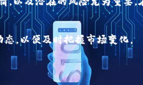 Tokenim：2023年加密市场的新星？探讨其可靠性与行情分析

Tokenim, 加密货币, 投资风险, 市场行情/guanjianci

引言：Tokenim是什么？
在加密货币的浪潮中，Tokenim近年来逐渐崭露头角。作为一款新兴的数字货币，Tokenim吸引了众多投资者的目光，但随之而来的也有质疑声。本文将从多个维度深入探讨Tokenim的可靠性及其市场行情。

Tokenim的基本概念
Tokenim是一种基于区块链技术的数字货币，旨在通过去中心化的方式为用户提供更安全、更快速的交易体验。与传统金融系统相比，它打破了许多限制，为全球用户提供了金融服务。然而，Tokenim并不是孤立存在的，市场上类似的数字货币层出不穷。

Tokenim的可靠性分析
当谈及Tokenim的可靠性时，各个领域的分析师和投资者都有不同的看法。首先，我们要关注项目团队的背景。Tokenim的开发团队由数位在金融科技与区块链领域拥有丰富经验的专家组成，他们的专业知识为Tokenim的稳定和发展的可行性提供了一定保障。
其次是技术和安全性。Tokenim使用了先进的区块链技术，能够有效防止黑客攻击和伪造交易。然而，没有任何技术是绝对安全的，投资者需要清醒认识到潜在的风险。

市场行情趋势
在众多数字货币中，Tokenim的市场表现如何？在2023年，Tokenim经历了周期性的上涨和下跌。根据市场数据，Tokenim在Q1的表现相对平稳，但在Q2和Q3中，随着市场热度的增长，它的价格出现了一波暴涨。然而，投资者需谨慎对待这种市场波动，切勿盲目跟风。

Tokenim与其他加密货币的对比
在众多加密货币中，Tokenim与比特币、以太坊等主流货币存在着明显的差异。相比于比特币，Tokenim的交易速度更快，费用更低。然而，其市场认可度和使用范围依旧有待增强。在进行投资决策时，了解Tokenim与其他货币的区别至关重要。

投资Tokenim的潜在风险
没有投资是完全没有风险的。Tokenim作为一项新兴的投资，面临着多种风险，包括市场风险、技术风险，以及监管风险。市场的不确定性可能导致Tokenim价格的剧烈波动，投资者需要具备良好的风险控制能力。此外，数字货币在各个国家的监管政策尚未完全确定，可能影响Tokenim的合规性和市场表现。

如何判断Tokenim的投资价值？
判断Tokenim的投资价值，需要从多个方面进行综合分析。首先，要关注其市场需求与应用场景，Tokenim的产品是否能够解决用户的实际需求，将直接影响其价值的稳定性。其次，分析其市场流动性和交易量，只有当交易活跃度高时，Tokenim才有可能成为一个更具备投资价值的数字货币。

结论与展望
Tokenim作为加密货币的一个新兴项目，展现出了丰富的潜力，但也伴随着风险和挑战。对于投资者而言，理解Tokenim的基本面、市场行情，以及潜在的风险尤为重要。在此基础上，结合自身的投资风格与风险承受能力，才能做出更为理智的投资决策。

附录：参考资料与数据来源
本文所引用的数据来源于权威的市场分析平台和加密货币交易所，确保信息的准确性与时效性。同时，我们也推荐读者关注相关的行业动态，以便及时把握市场变化。

通过这样丰富且深入的阐述，本文力求为读者提供全面的Tokenim信息，助其在复杂的加密市场中做出明智的决策。