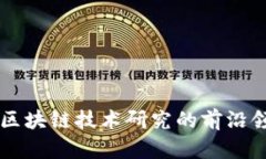 深入探索区块链技术研究的前沿领域与应用