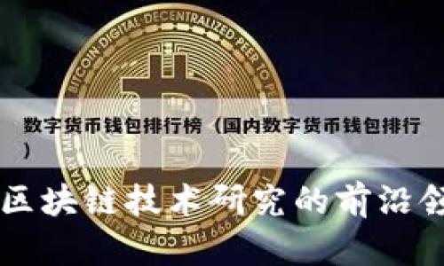 深入探索区块链技术研究的前沿领域与应用