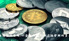 区块链转型的方向：从金融科技到供应链管理的