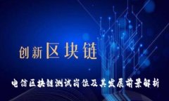 电信区块链测试岗位及其发展前景解析