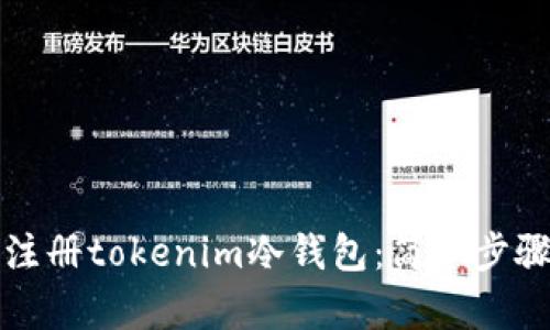 如何注册tokenim冷钱包：简单步骤详解