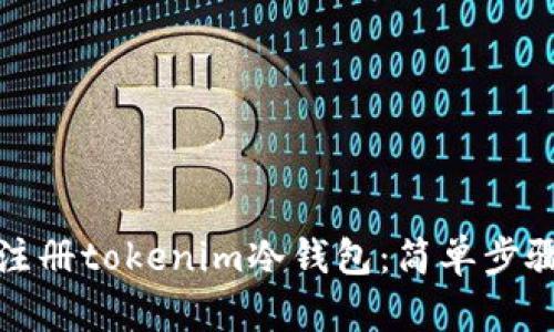 如何注册tokenim冷钱包：简单步骤详解