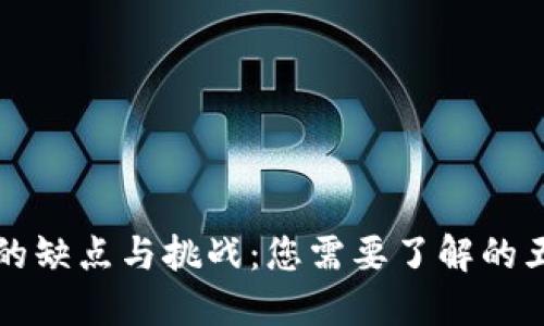 区块链工作的缺点与挑战：您需要了解的五大关键问题