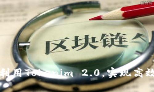 如何充分利用Tokenim 2.0，实现高效证据管理