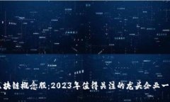区块链概念股：2023年值得关注的龙头企业一览