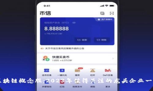 区块链概念股：2023年值得关注的龙头企业一览