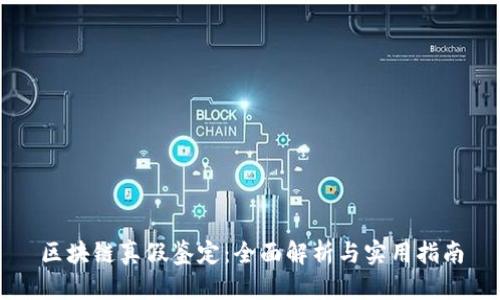 区块链真假鉴定：全面解析与实用指南