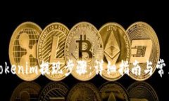 轻松掌握Tokenim提现步骤：详细指南与常见问题解