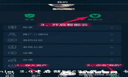 如何在Tokenim 2.0中存储ERC20代币 - 快速入门指南