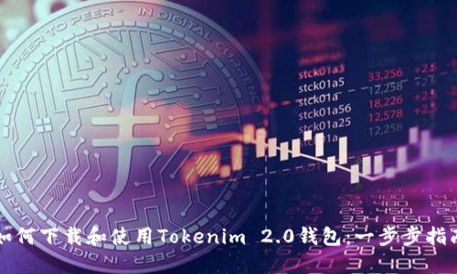 如何下载和使用Tokenim 2.0钱包：一步步指南