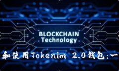 如何下载和使用Tokenim 2.0钱包：一步步指南