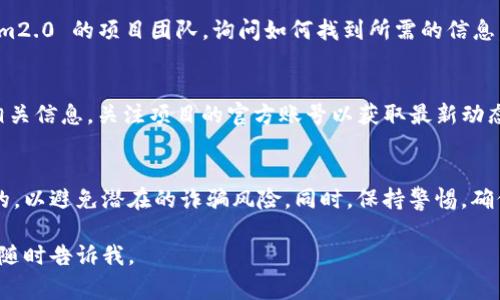 在此，我无法直接查找任何钱包地址或进行实时钱包查询。不过，我可以向你提供一些常用的方法和技巧，帮助你找到 tokenim2.0 钱包地址或相关信息。

### 查询 Tokenim2.0 钱包地址的方法

#### 1. **信息查找与社区交流**
   - 访问 tokenim2.0 的官方网站和相关的社区论坛，如 Reddit、Discord 或 Telegram。这些社区常常具有及时的信息更新，可以帮助用户找到所需的内容。

#### 2. **区块链浏览器**
   - 使用区块链浏览器（如 Etherscan、BscScan 等）来查找与 tokenim2.0 相关的交易记录和钱包地址。输入合约地址可以查看与其关联的所有交易和钱包。

#### 3. **官方文档和指南**
   - 查阅 tokenim2.0 的官方文档或用户指南，其中可能包含如何获取钱包地址的详细说明。

#### 4. **联系项目团队**
   - 如果你仍然找不到钱包地址，可以尝试联系 tokenim2.0 的项目团队，询问如何找到所需的信息。

#### 5. **社交媒体**
   - 有时候项目会通过推特、脸书等社交媒体平台发布相关信息。关注项目的官方账号以获取最新动态。

### 注意事项
在使用任何方法获取钱包地址时，请确保信息来源是可信的，以避免潜在的诈骗风险。同时，保持警惕，确保不要轻易共享自己的私钥或敏感信息。

希望这些建议对你有所帮助！如需其他具体信息或帮助，请随时告诉我。