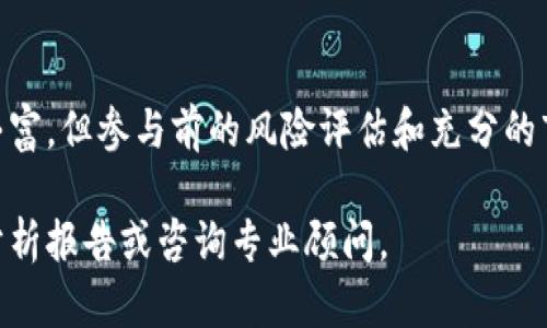 我可以为您提供有关水木区块链基金的一些信息，但请注意，以下内容不存在于我训练的知识库中，具体基金的现状和表现可能会有所变化。

水木区块链基金的概述
水木区块链基金是一个专注于区块链技术及其应用的投资基金。这类基金通常集中于数字资产、去中心化金融（DeFi）、非同质化代币（NFT）等领域。水木区块链基金通常具备一定的技术背景和投资经验，以提高投资回报的机会。

水木区块链基金的投资策略
水木区块链基金的投资策略可能包括对初创企业的直接投资、代币的早期购买、以及现货市场和衍生品市场的交易。基金管理团队通常会进行深度的市场研究，以识别潜在的投资机会。同时，他们也会对区块链项目的团队、技术和市场前景进行充分的尽职调查。

水木区块链基金的相关风险
区块链投资具有一定的风险，包括市场波动性、项目失败、监管变化等。因此，投资者在考虑投资水木区块链基金时，应该充分了解相关风险，并根据自身的风险承受能力作出决策。

水木区块链基金的成功案例
成功的水木区块链基金可能会投资一些目前已经得到广泛认可的区块链项目，例如某些成功的加密货币或区块链应用。这些成功案例不仅提供了良好的投资回报，也说明了水木区块链基金的投资策略和判断的有效性。

如何参与水木区块链基金
想要参与水木区块链基金的投资者通常需要满足一定的资格条件，可能包括资产证明、投资经验和认购能力等。同时，了解基金的费率结构、投资期限及赎回政策也是十分重要的。

总结
水木区块链基金作为一个新兴的投资选择，适合那些对区块链技术和数字资产有兴趣的投资者。尽管投资机遇丰富，但参与前的风险评估和充分的市场研究都是成功的关键。

以上内容为水木区块链基金的一个大致框架。如需深入探讨特定基金或项目的详细情况，建议查阅最新的市场分析报告或咨询专业顾问。