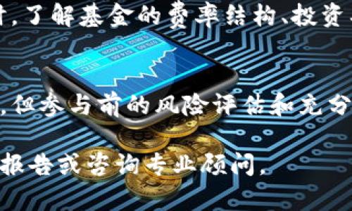 我可以为您提供有关水木区块链基金的一些信息，但请注意，以下内容不存在于我训练的知识库中，具体基金的现状和表现可能会有所变化。

水木区块链基金的概述
水木区块链基金是一个专注于区块链技术及其应用的投资基金。这类基金通常集中于数字资产、去中心化金融（DeFi）、非同质化代币（NFT）等领域。水木区块链基金通常具备一定的技术背景和投资经验，以提高投资回报的机会。

水木区块链基金的投资策略
水木区块链基金的投资策略可能包括对初创企业的直接投资、代币的早期购买、以及现货市场和衍生品市场的交易。基金管理团队通常会进行深度的市场研究，以识别潜在的投资机会。同时，他们也会对区块链项目的团队、技术和市场前景进行充分的尽职调查。

水木区块链基金的相关风险
区块链投资具有一定的风险，包括市场波动性、项目失败、监管变化等。因此，投资者在考虑投资水木区块链基金时，应该充分了解相关风险，并根据自身的风险承受能力作出决策。

水木区块链基金的成功案例
成功的水木区块链基金可能会投资一些目前已经得到广泛认可的区块链项目，例如某些成功的加密货币或区块链应用。这些成功案例不仅提供了良好的投资回报，也说明了水木区块链基金的投资策略和判断的有效性。

如何参与水木区块链基金
想要参与水木区块链基金的投资者通常需要满足一定的资格条件，可能包括资产证明、投资经验和认购能力等。同时，了解基金的费率结构、投资期限及赎回政策也是十分重要的。

总结
水木区块链基金作为一个新兴的投资选择，适合那些对区块链技术和数字资产有兴趣的投资者。尽管投资机遇丰富，但参与前的风险评估和充分的市场研究都是成功的关键。

以上内容为水木区块链基金的一个大致框架。如需深入探讨特定基金或项目的详细情况，建议查阅最新的市场分析报告或咨询专业顾问。