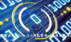 如何解决Tokenim 2.0钱包密码一直错误的问题？