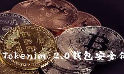 如何使用Tokenim 2.0钱包安全保存代币？