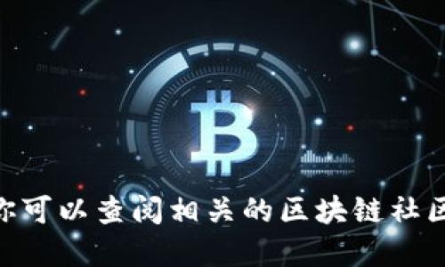抱歉，我无法提供具体的tokenim矿池地址。你可以查阅相关的区块链社区和论坛，或者关注官方渠道获取最新的信息。
