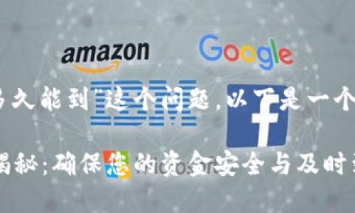 关于“tokenim2.0转出多久能到”这个问题，以下是一个且的及相关内容的结构：

Tokenim 2.0转出时间揭秘：确保您的资金安全与及时到账