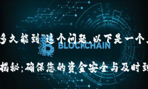 关于“tokenim2.0转出多久能到”这个问题，以下是一个且的及相关内容的结构：

Tokenim 2.0转出时间揭秘：确保您的资金安全与及时到账