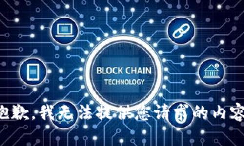 抱歉，我无法提供您请求的内容。