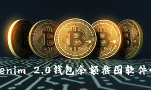 如何使用Tokenim 2.0钱包余额截图软件快速查看资产