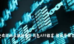 2023年最受欢迎的区块链电子钱包APP推荐，轻松管