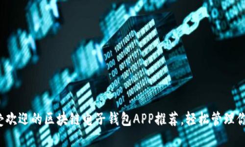 2023年最受欢迎的区块链电子钱包APP推荐，轻松管理你的数字资产