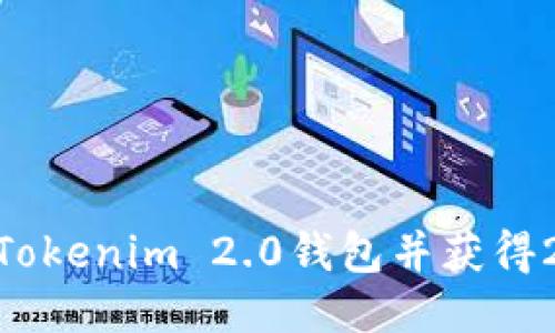 如何下载Tokenim 2.0钱包并获得20元激励！