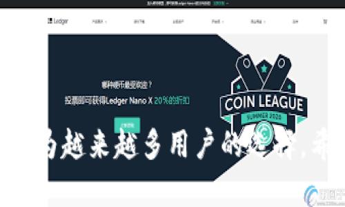   如何在 Tokenim 上申请钱包地址：简单步骤，快速入门 / 

 guanjianci Tokenim, 钱包地址申请, 加密货币, 数字资产 /guanjianci 

引言
在如今的数字世界中，加密货币和去中心化金融逐渐成为主流。在这个过程中，拥有一个安全且易用的钱包地址显得尤为重要。Tokenim 是一个新兴的加密货币平台，为用户提供了创建和管理钱包地址的简便方式。那么，如何在 Tokenim 上申请钱包地址呢？本文将为您提供详细的指导，帮助您快速入门，解决交易中的痛点。

什么是 Tokenim？
Tokenim 是一个综合性的加密货币钱包和交易平台，用户可以通过它进行多种数字资产的存储和交易。与传统的金融系统相比，Tokenim 提供了更高的安全性和隐私保护。此外，平台界面友好，适合不同等级的用户，无论你是新手还是资深玩家，都能在这里找到适合自己的功能。

创建 Tokenim 账户
在申请钱包地址之前，首先需要在 Tokenim 上创建一个账户。以下是具体步骤：
ul
    li访问 Tokenim 官方网站，点击“注册”按钮。/li
    li填写相关信息，包括电子邮件地址和密码。/li
    li确认您的电子邮件，通过系统发送的链接激活账户。/li
    li完成此步骤后，您将进入 Tokenim 的主界面。/li
/ul

钱包地址申请步骤
成功创建账户后，您就可以申请钱包地址了。下面是详细的申请步骤：

h4步骤一：登录您的账户/h4
使用注册时填写的电子邮件地址和密码登录 Tokenim。如果您忘记了密码，可以通过“找回密码”功能重置。

h4步骤二：导航到钱包功能/h4
在账户的主界面上，找到“钱包”选项。通常这个选项会在主菜单的显眼位置。点击它进入钱包管理页面。

h4步骤三：选择创建新钱包/h4
在钱包管理页面中，您会看到一个“创建新钱包”或“申请钱包地址”的按钮。点击它，系统会要求您确认一些信息，以确保账户安全。

h4步骤四：设置钱包名称和类型/h4
在申请新钱包地址的过程中，您需要为钱包设置一个名称，同时根据您的需求选择钱包类型（例如，热钱包或冷钱包）。热钱包便于日常交易，而冷钱包更为安全，适合长期存储。

h4步骤五：生成钱包地址/h4
完成上述设置后，点击“生成”按钮。系统将为您自动生成一个独特的钱包地址。请妥善保存这个地址，因为它是您进行交易和接收付款的关键。

钱包地址的安全性
在数字资产的世界中，安全性始终是用户最关心的问题。以下是一些确保您在 Tokenim 上的钱包地址安全的建议：
ul
    li启用双重认证。确保您启用了双重认证功能，以增加账户安全性。/li
    li定期更改密码，避免使用简单密码。/li
    li定期检查账户活动，确保没有未经授权的交易。/li
/ul

如何管理您的钱包地址
拥有钱包地址后，您需要学会如何管理它。以下是一些管理钱包的技巧：

h4进行定期备份/h4
定期备份您的钱包地址及其密钥，可以防止因设备丢失或损坏造成的资金损失。Tokenim 提供了备份功能，请务必利用这一点。

h4了解交易费用/h4
在 Tokenim 上进行交易时，会产生一定的交易费用。了解这些费用的计算方式，可以帮助您更好地管理资产。

h4保持软件更新/h4
确保您的 Tokenim 应用程序保持更新，以便享受最新的功能和安全补丁。

解决常见问题
在使用 Tokenim 的过程中，您可能会遇到一些常见问题。以下是一些常见问题及其解决方法：

h4问题一：无法登录账户/h4
如果您无法登录账户，请检查以下几点：确认电子邮件地址与密码正确；尝试重置密码；确保没有启用 VPN 或代理服务器。

h4问题二：钱包地址不支持某种币种/h4
Tokenim 支持多种加密货币，但并不包括所有币种。请在申请钱包前确认您所需币种的支持情况。

h4问题三：交易延迟/h4
交易延迟可能因网络拥堵、手续费设置过低等原因导致。请耐心等待，有时只需稍等片刻。

总结
在 Tokenim 上申请钱包地址的过程其实非常简单且直观，只需几个步骤，您就能拥有自己的数字资产存储空间。借助安全性高、功能丰富的特点，Tokenim 成为越来越多用户的选择。希望本文能够帮助您快速入门，享受加密货币的魅力。在这个变化迅速的时代，掌握如何安全管理自己的数字资产，对于每一个用户来说，都是一项必要的技能。
