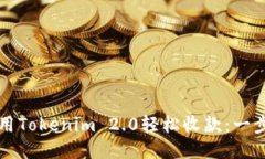 如何使用Tokenim 2.0轻松收款：一步步指南