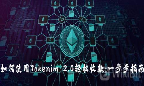 如何使用Tokenim 2.0轻松收款：一步步指南